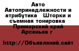 Авто Автопринадлежности и атрибутика - Шторки и съемная тонировка. Приморский край,Арсеньев г.